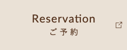 Reservation ご予約